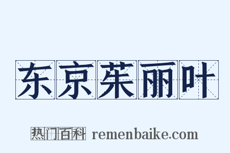 东京茱丽叶是什么意思的图片